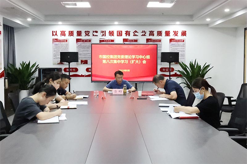 市國(guó)控集團(tuán)召開黨委理論學(xué)習(xí)中心組第八次集中學(xué)習(xí)（擴(kuò)大）會(huì)