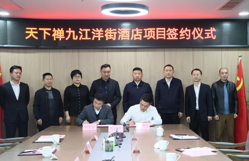 市國(guó)控集團(tuán)與中至信集團(tuán)簽署合作協(xié)議，天下禪酒店落戶洋街