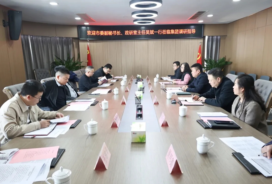 【把脈問(wèn)診開(kāi)良方 凝聚合力助發(fā)展】市委副秘書長(zhǎng)、政研室主任吳斌一行到市國(guó)控集團(tuán)開(kāi)展專題調(diào)研