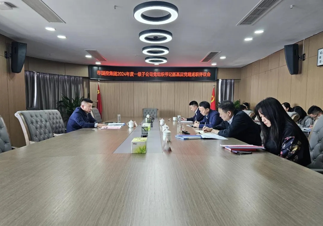 市國(guó)控集團(tuán)召開(kāi)2024年度一級(jí)子公司黨組織書記抓基層黨建工作述職評(píng)議會(huì)